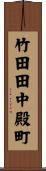 竹田田中殿町 Scroll