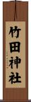 竹田神社 Scroll