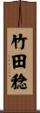 竹田稔 Scroll