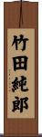 竹田純郎 Scroll