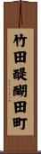 竹田醍醐田町 Scroll