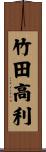 竹田高利 Scroll