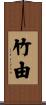 竹由 Scroll