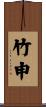 竹申 Scroll