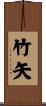 竹矢 Scroll