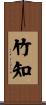 竹知 Scroll