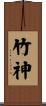 竹神 Scroll