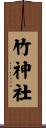 竹神社 Scroll