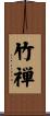 竹禅 Scroll