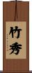 竹秀 Scroll