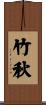 竹秋 Scroll