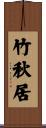 竹秋居 Scroll