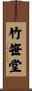 竹笹堂 Scroll