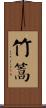竹篙 Scroll