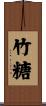 竹糖 Scroll