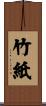 竹紙 Scroll