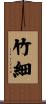 竹細 Scroll