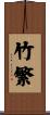 竹繁 Scroll