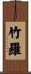 竹羅 Scroll