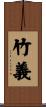 竹義 Scroll