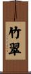 竹翠 Scroll