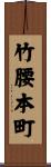竹腰本町 Scroll