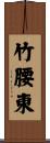 竹腰東 Scroll