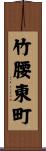 竹腰東町 Scroll