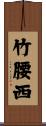 竹腰西 Scroll