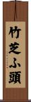 竹芝ふ頭 Scroll