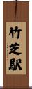 竹芝駅 Scroll