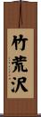 竹荒沢 Scroll