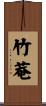 竹菴 Scroll
