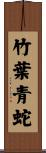 竹葉青蛇 Scroll