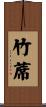 竹蓆 Scroll