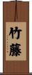 竹藤 Scroll