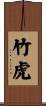 竹虎 Scroll