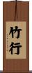 竹行 Scroll
