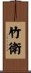 竹衛 Scroll