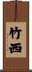 竹西 Scroll