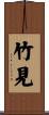 竹見 Scroll