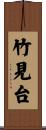 竹見台 Scroll