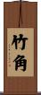 竹角 Scroll