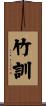 竹訓 Scroll