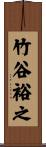 竹谷裕之 Scroll
