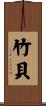 竹貝 Scroll