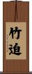 竹迫 Scroll