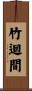 竹迴間 Scroll