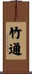 竹通 Scroll
