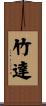 竹達 Scroll
